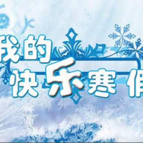 唐河县桐寨铺镇大毛庄小学寒假致家长一封信