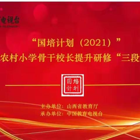 相遇国培  共助成长                        ——山西省农村小学骨干校长提升研修“三段式”培训