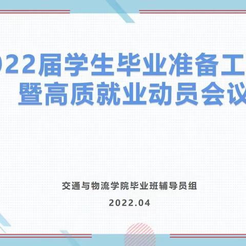 2022届学生毕业准备工作暨高质就业动员会议