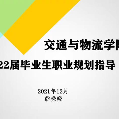 2022届毕业生职业规划指导篇（一）