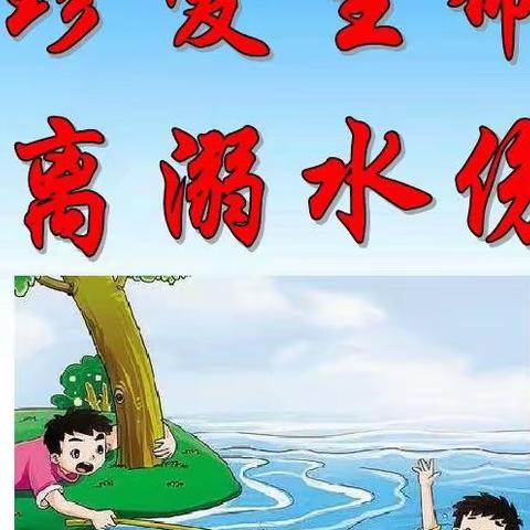 【高新教育】珍爱生命，远离溺水伤害！—高新区第十六初级中学预防溺水告家长书