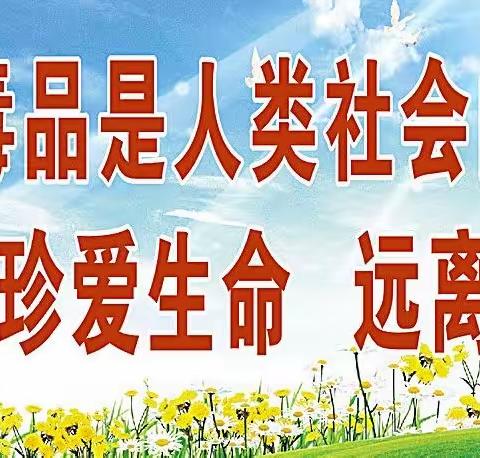 【高新教育】珍爱生命，远离毒品，快乐成长！—高新区第十六初级中学禁毒宣传教育致家长的一封信