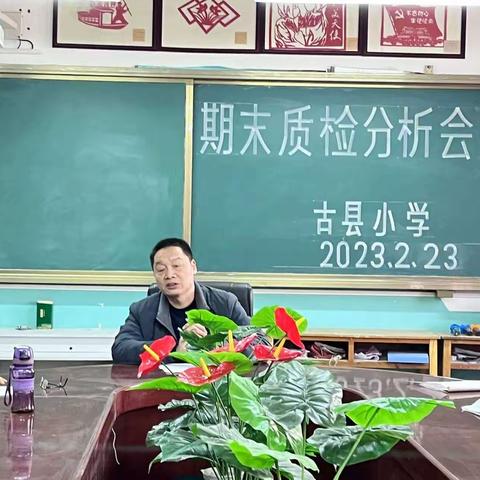 质量分析明方向，反思促教再启航——横水镇古县小学期末质量分析会