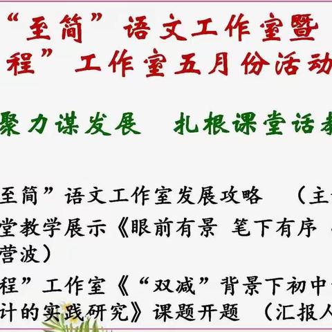 凝心聚力谋发展 扎根课堂话教研——市一中“至简”语文工作室暨席海霞“青蓝工程”工作室五月份活动