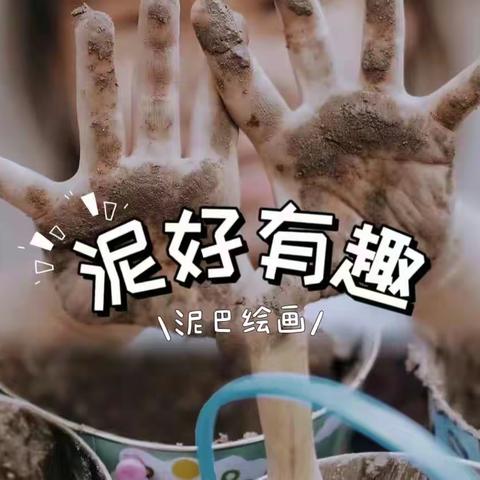 大班生成活动《“泥”好呀》🌴📷——宣城市盛宇幼儿园