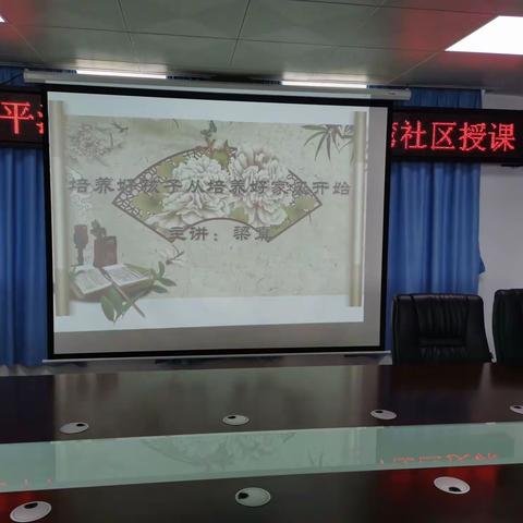 【良好的家风是培养孩子的基础桥梁】 ——连湾社区开展“培养好孩子从培养好家风开始”讲座