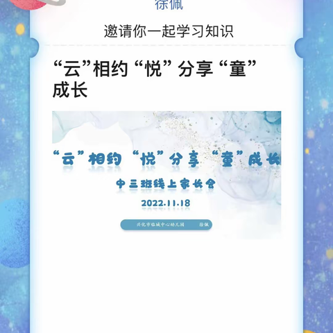 “云”相约 “悦”分享——兴化市临城中心幼儿园中三班线上家长会