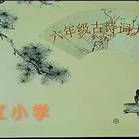 颂诗词美韵，沐华夏芬芳———香江小学六年级古诗词大赛纪实