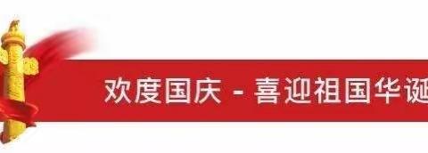 《欢庆国庆，童心颂祖国》大风车幼儿园大三班国庆活动及放假通知