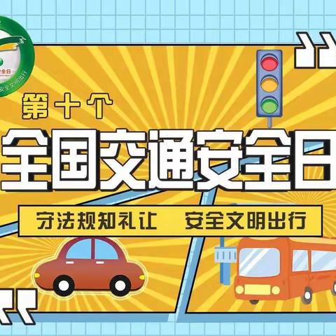 “守法规知礼让，安全出行”——海棠区进士中学交通安全教育活动