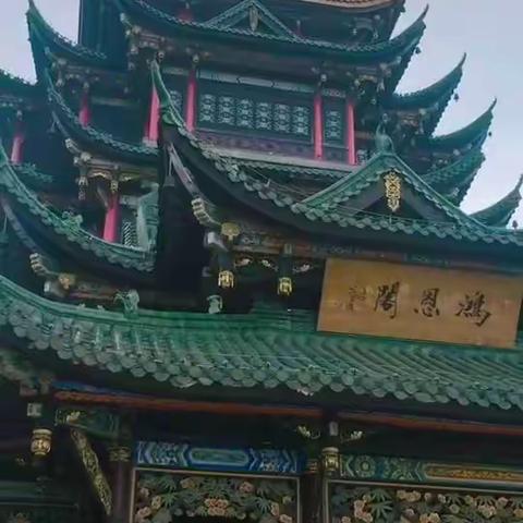 故游重庆洪恩寺