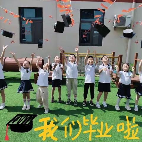 【再见幼儿园❤你好小学生】邹城市兖矿一小附属幼儿园毕业季主题活动（三）