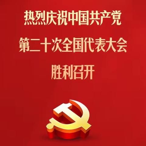 【聚焦党的二十大】 平城区十八校凯德校区党支部组织全体党员和学生收听收看党的二十大开幕