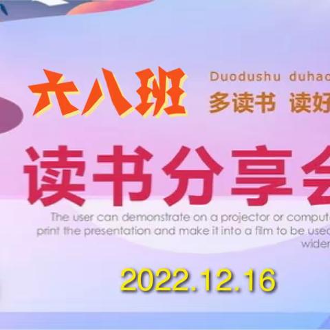 ✍️“读书分享会——我们一起来聊书”📖♥️（六八班）♥️