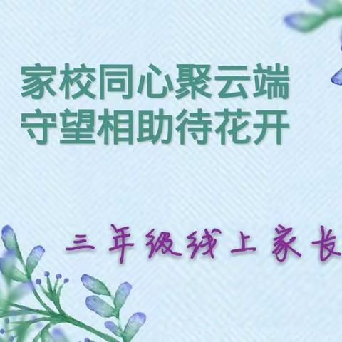 🏡家校同心聚云端，守望相助待花开💞——暨平城区十八校凯德校区三年级线上家长会