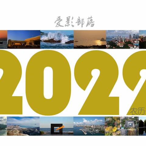 爱影部落2022台历