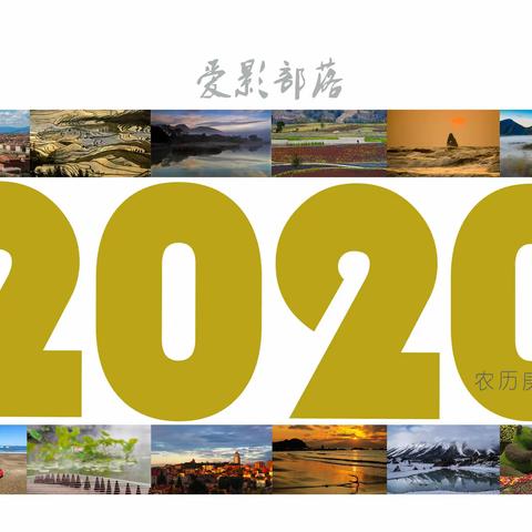 爱影部落  2020台历