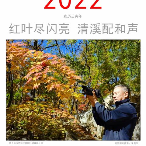 红叶尽闪亮  清溪配和声（2022挂历）摄影  王维田