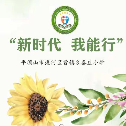 “新时代 我能行”——湛河区曹镇乡秦庄小学养成教育大展示活动纪实