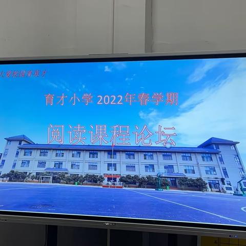 育才小学六月份阅读分享论坛