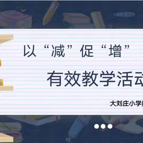 以“减”促“增” 关注有效教学活动设计——大刘庄小学数学教研活动