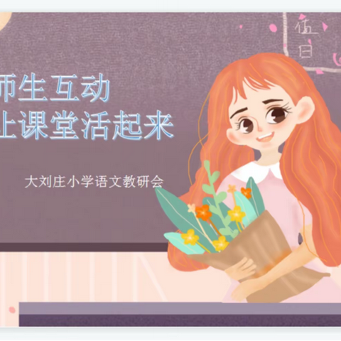 师生互动，让课堂活起来—大刘庄小学语文教研活动