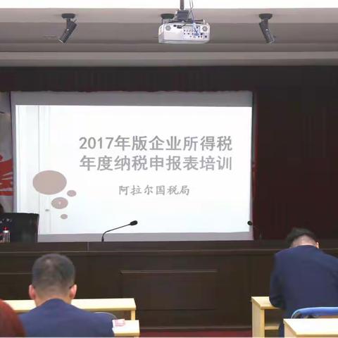 阿拉尔国税局举办企业所得税汇算清缴内部培训