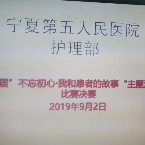 宁夏第五人民医院护理部成功举办首届“不忘初心·我和患者的故事”主题演讲比赛