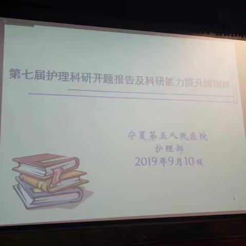 宁夏第五人民医院     召开第七届护理科研开题报告暨科研能力提升培训班