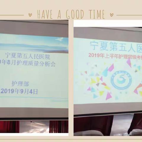 2019年8月护理质量分析会及上半年护理人员层级考核反馈会