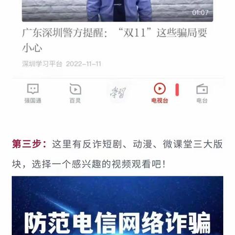 【学习强国】用好“学习强国”，学好反诈知识！