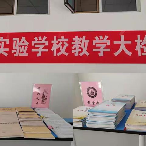 以检看常规，以查促教学——白银区唐道实验学校教学大检查