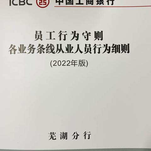 皖美工行服务 芜湖中山路支行开展“员工行为守则”主题学习活动