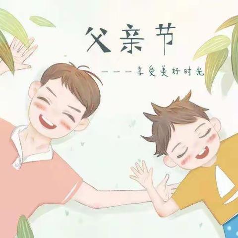 父爱如山，感恩有您-【荣邦乡中心幼儿园】小班祝父亲节快乐