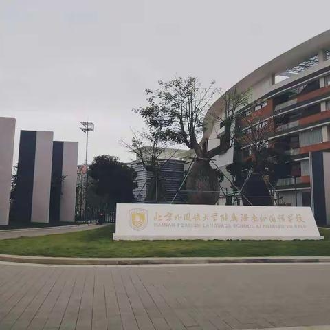 海南师范大学外国语学院教育见习活动