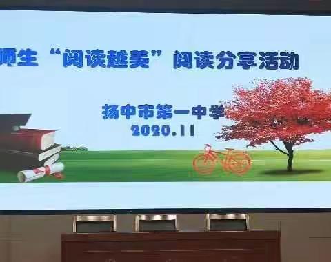 翰墨飘香，书香致远——扬中市第一中学教育集团举行师生“阅读阅美”阅读分享会