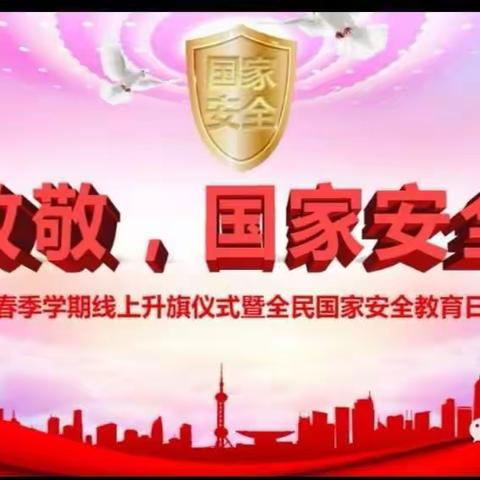 争做时代少年，致敬国家安全