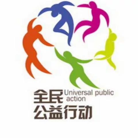 全民公益日，行动我践行      一（1）中队系好人生第一粒扣子系列活动二