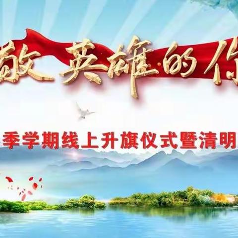 云祭奠   心怀念     一（1）中队系好人生第一粒扣子系列活动之清明致敬英雄活动