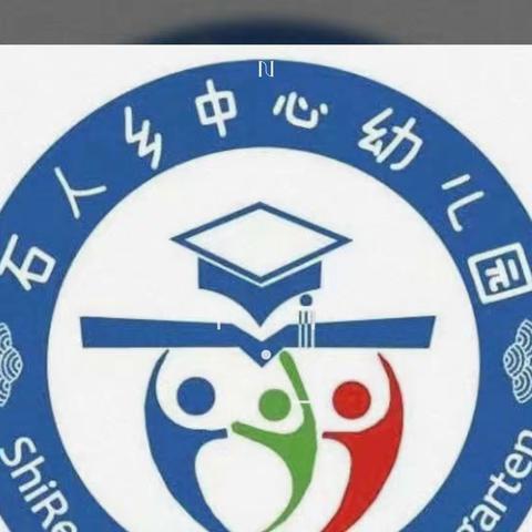 传承美德，爱在重阳——石人乡中心幼儿园重阳节主题活动