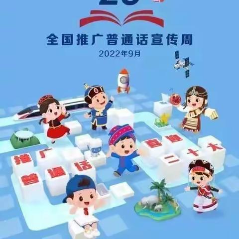 推广普通话·喜迎二十大——广信区石人乡中心幼儿园推普周活动