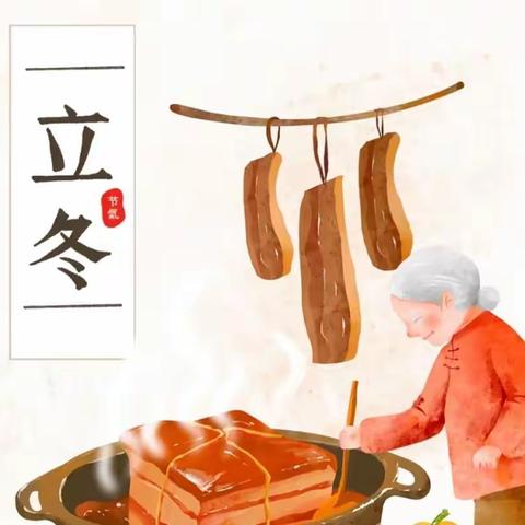 识立冬，知习俗——石人乡中心幼儿园立冬节气美篇