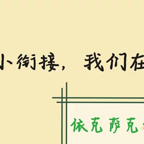 “幼小衔接，我们在行动”——依克萨克幼儿园系列活动