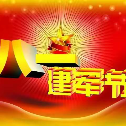 “八一”建军节～致敬最可爱的人！祝退、现役军人节日快乐！