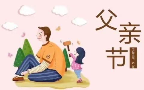 【父爱如山，真情无限】清水镇中心幼儿园父亲节活动