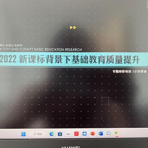 2022新课标背景下基础教育质量提升—小学英语新课标培训