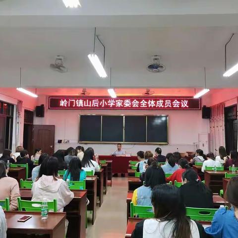 岭门镇山后小学召开“岭门镇山后小学家委会全体成员会议”