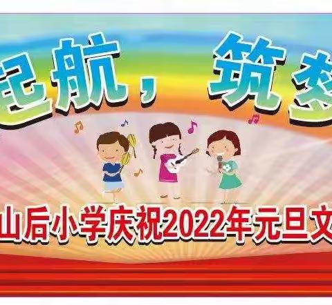 “扬帆起航，筑梦未来！”——记岭门镇山后小学2022年元旦文艺汇演