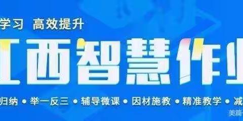 会埠中小关于“智慧作业”致家长的一封信