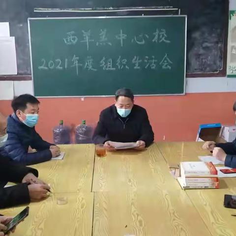 西羊羔乡中心校召开2021年度专题组织生活会